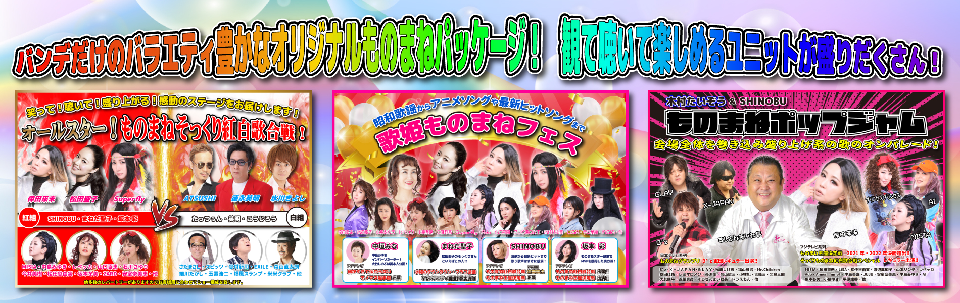 バンデものまねパッケージ